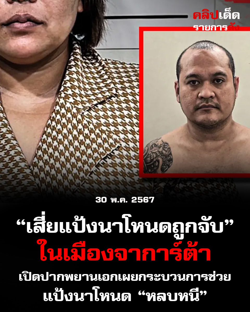 "เสี่ยแป้งนาโหนดถูกจับในเมืองจาการ์ต้า เปิดปากพยานเอกเผยกระบวนการช่วย 'แป้งนาโหนด' หลบหนี"