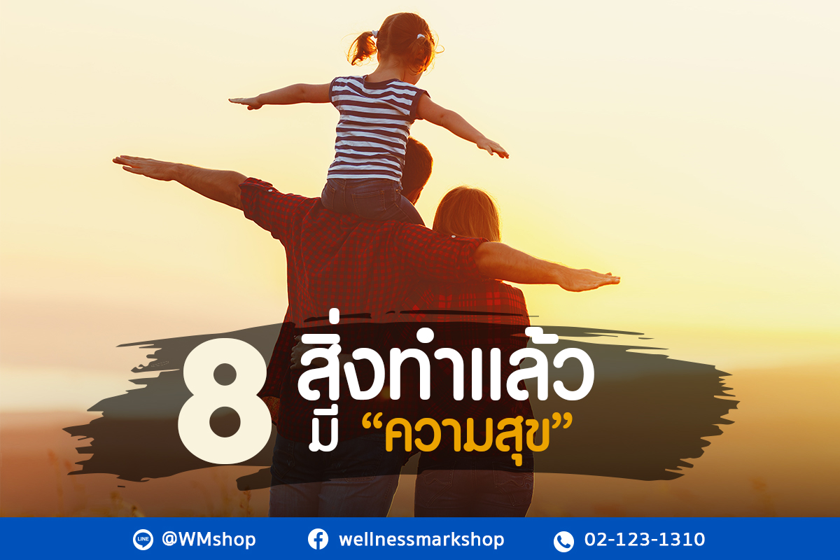 8 สิ่งทำแล้วมีความสุข