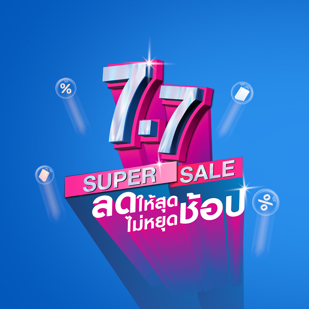 วนกลับมาอีกครั้งกับแคมเปญ D-Day 7.7 super sale ลดให้สุดไม่หยุดช้อป