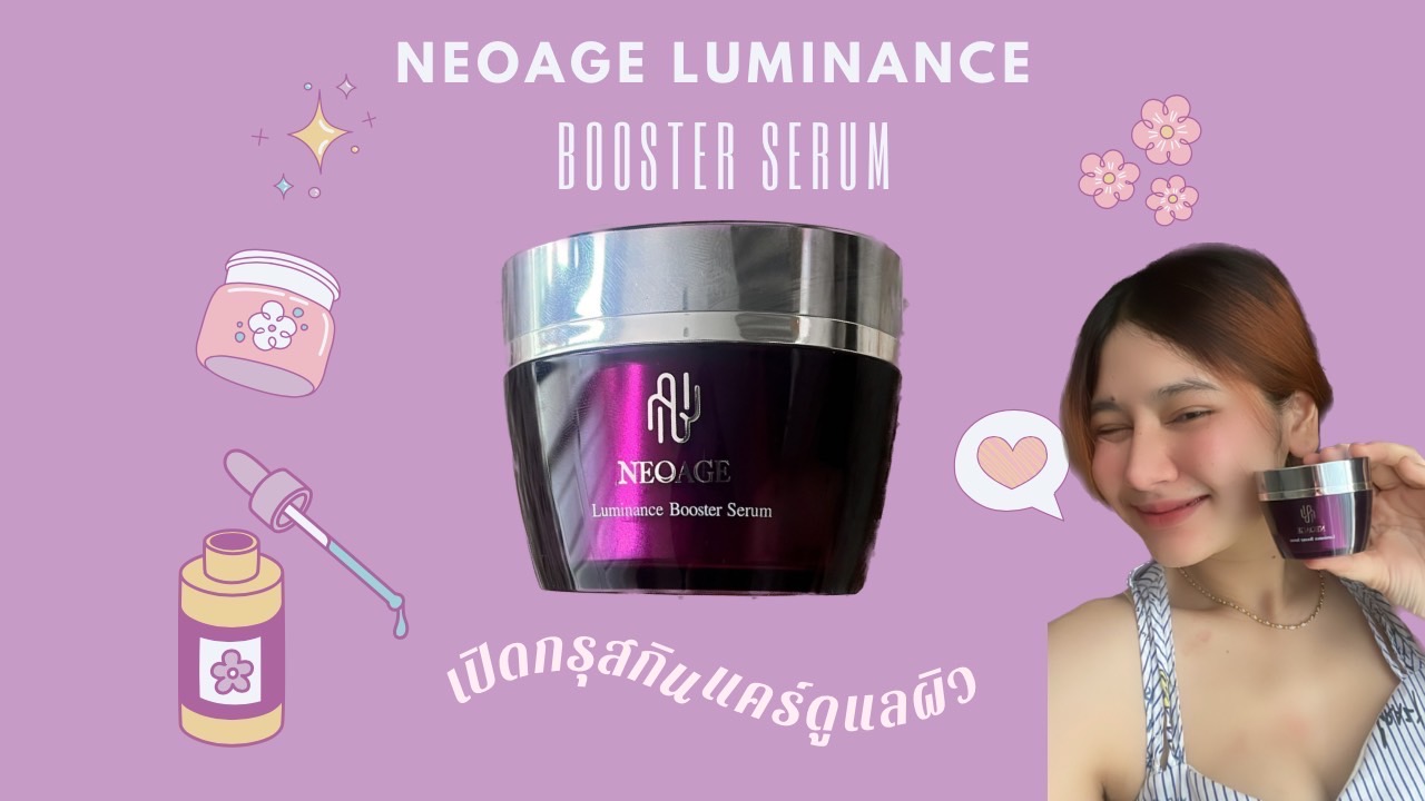 Neoage Luminance Booster Serum กระปุกเดียวจบ