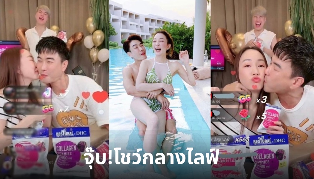 ช็อตหวานสะเทือนไลฟ์ “มาวิน” อ้อนเมีย“ตู่ ปิยวดี” จุ๊บโชว์กลางไลฟ์เจนนี่