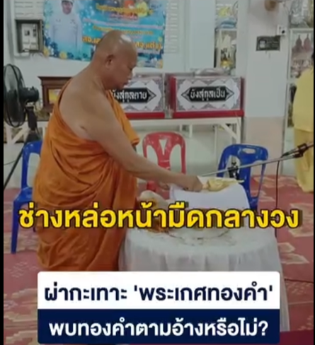 ปริศนาใต้เปลวรัศมี: เมื่อความศรัทธาถูกท้าทายด้วยการพิสูจน์ "พระเกศทองคำ"