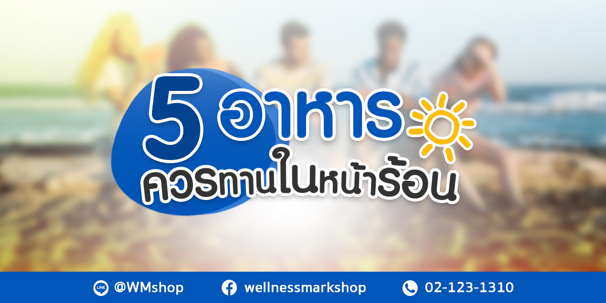 5 อาหารควรทานในหน้าร้อน