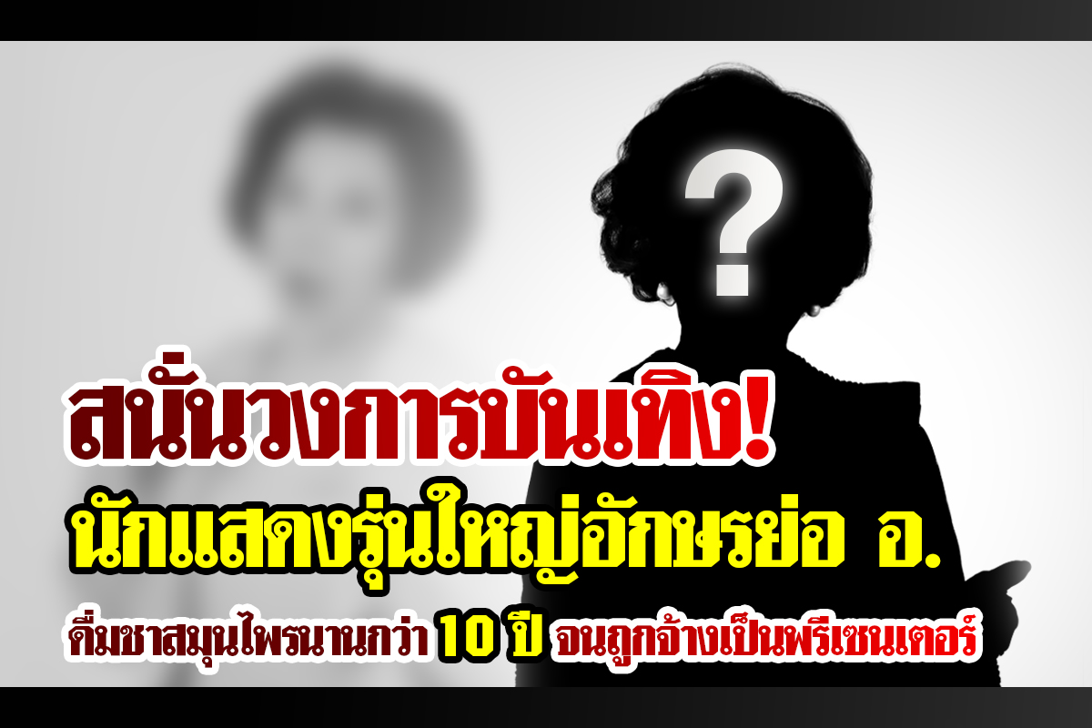 สนั่นวงการบันเทิง นักแสดงรุ่นใหญ่อักษรย่อ อ. ดื่มชาสมุนไพรนานกว่า 10 ปีจนถูกจ้างเป็นพรีเซนเตอร์