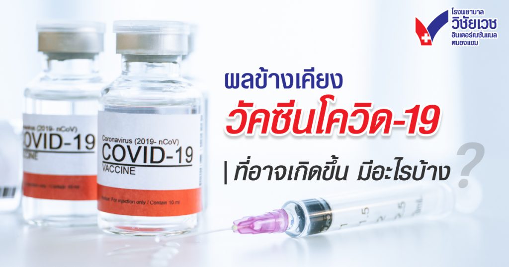 อาการไม่พึงประสงค์ที่อาจเกิดขึ้นหลังฉีดวัคซีน