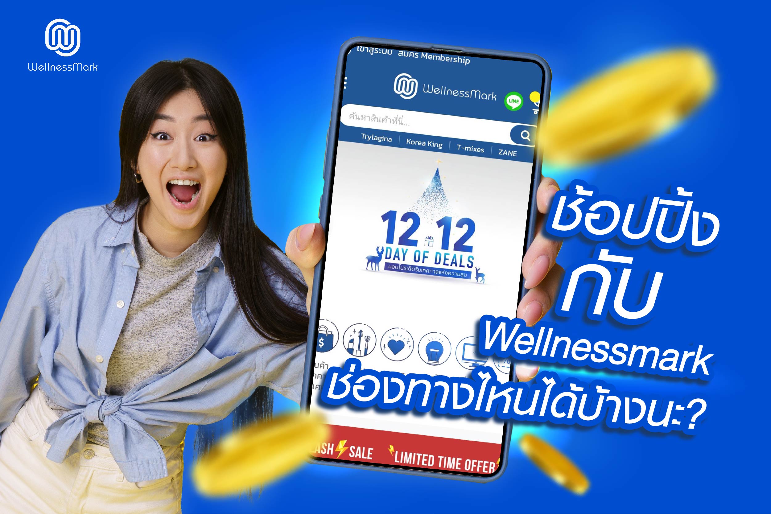 ช้อปปิ้งกับ Wellnessmark ช่องทางไหนได้บ้างนะ