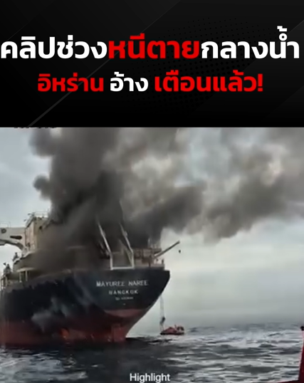 เผชิญหน้ามัจจุราชกลางคาบสมุทรอาหรับ วินาทีชีวิตบนเรือบรรทุกสินค้าไทย