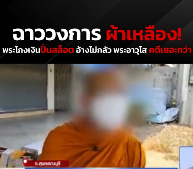 พระโกงเงิน "ปั่นสล็อต" อ้างไม่กลัว "พระอาวุโส คดีเยอะกว่า"