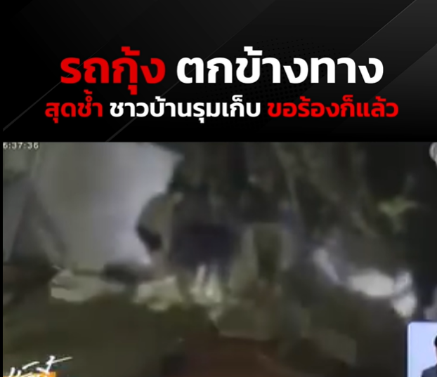 จริยธรรมท่ามกลางซากปรักหักพัง: ถอดบทเรียนกรณีรถขนส่งอาหารทะเลพลิกคว่ำ