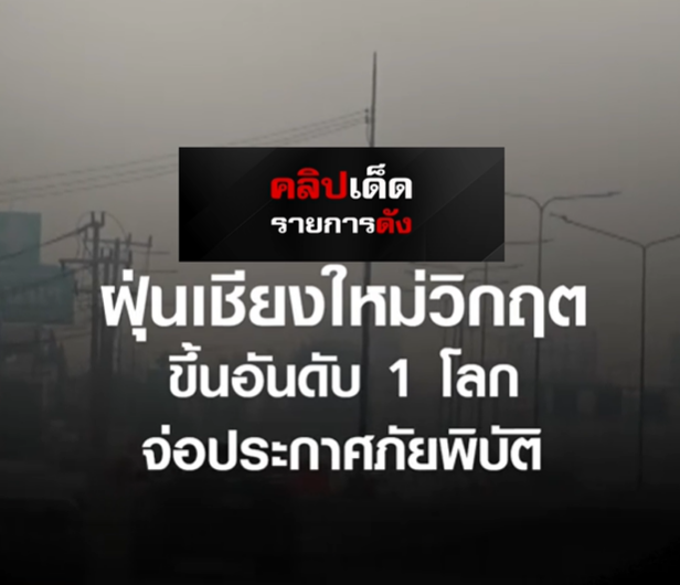 สัญญาณเตือนภัยจากท้องฟ้า: เมื่อเชียงใหม่กลายเป็น "เมืองในหมอก (ควัน)" อันดับ 1 ของโลก