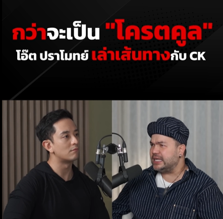 กะเทาะเปลือก "โคตรคูล" จากเด็กเก็บบอลสู่เจ้าของอาณาจักรคอนเทนต์ร้อยล้าน