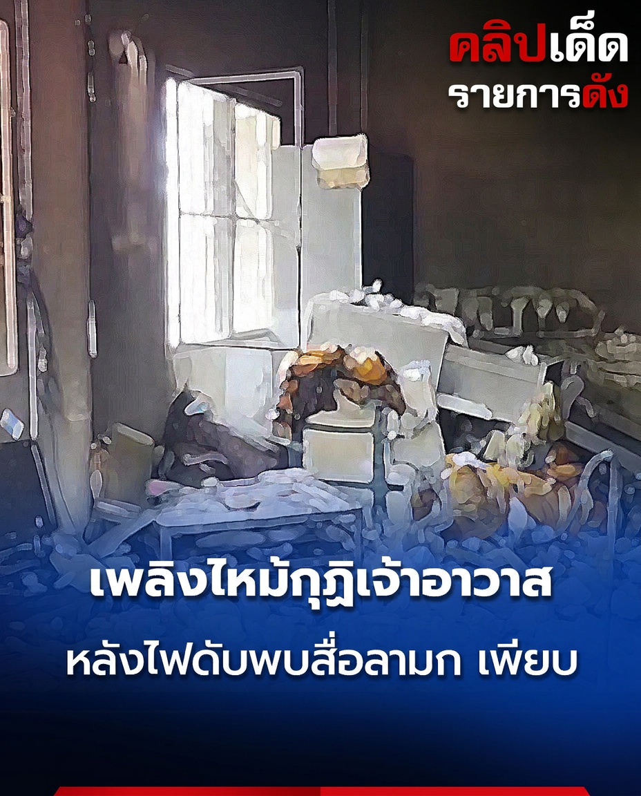 ไฟไหม้กุฏิวัดในโคราช บสื่อลามกและอวัยวะเพศปลอมจำนวนมาก