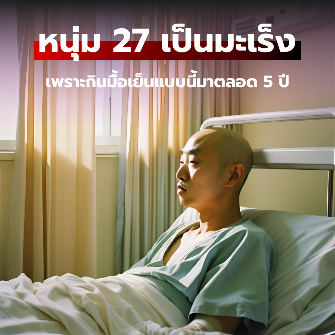 หนุ่ม 27 เป็นมะเร็ง เพราะกินมื้อเย็นแบบนี้มาตลอด 5 ปี