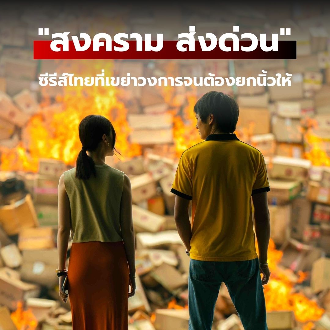 ระเบิดความมันส์! "สงคราม ส่งด่วน" (Mad Unicorn) ซีรีส์ไทยที่เขย่าวงการจนต้องยกนิ้วให้