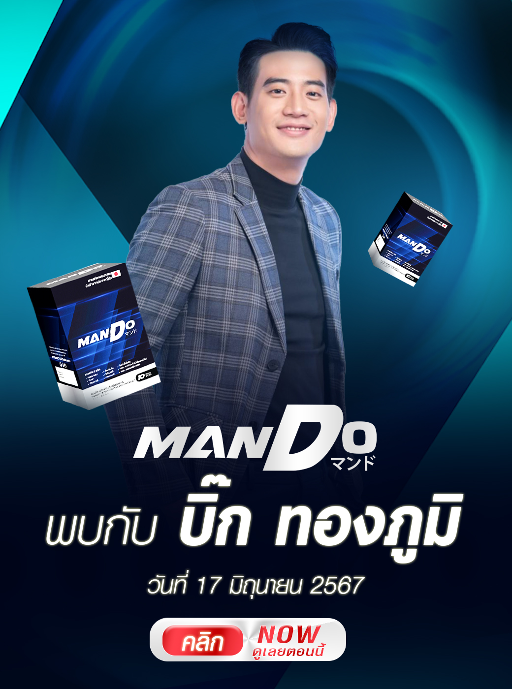 เคล็ดลับการดูแลตัวเองในแบบ บิ๊ก ทองภูมิ! แซ่บ!ทุกสิ่ง รู้จริงทุกเรื่องบันเทิง