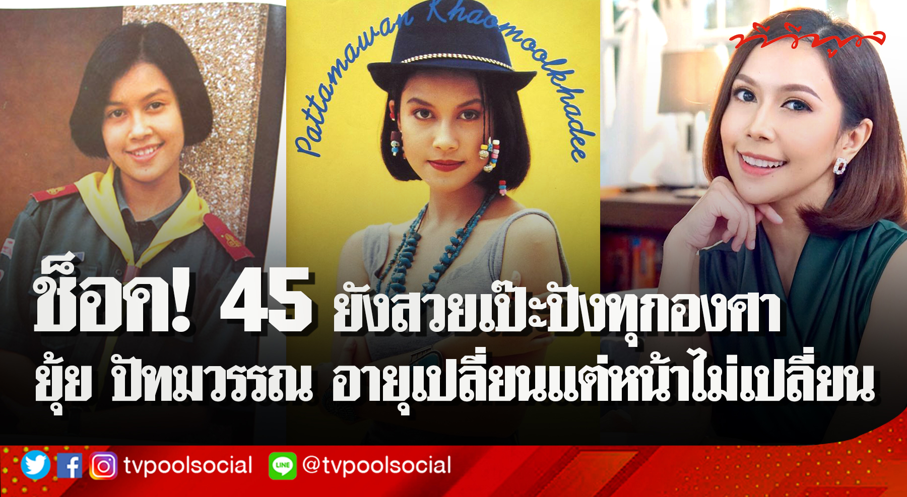 ช็อค 45 ยังสวยเป๊ะปังทุกองศา ยุ้ย ปัทมวรรณ อายุเปลี่ยนแต่หน้าไม่เปลี่ยน