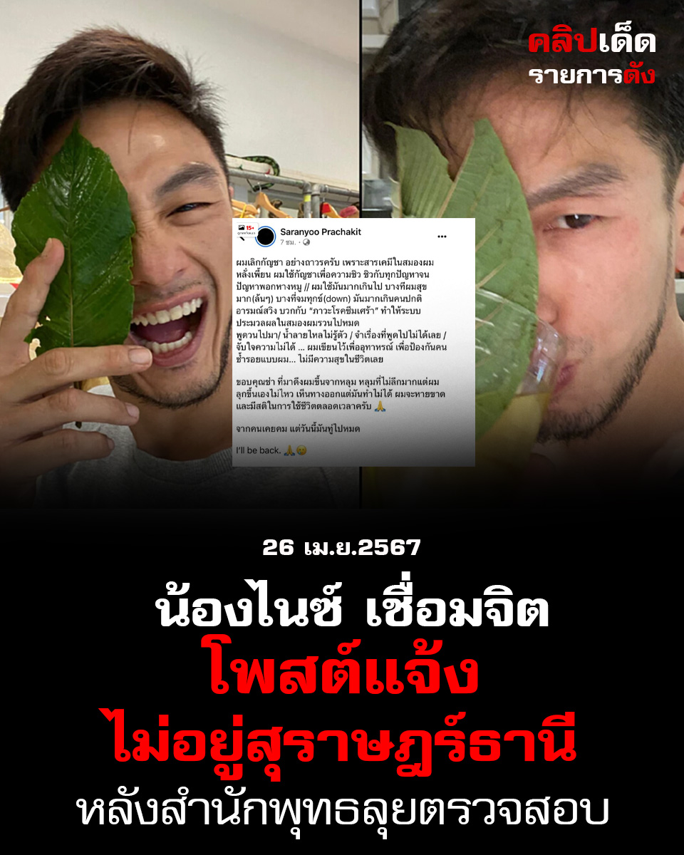 ปิดตำนาน !! พลังใบ “บีม ศรัณยู”ประกาศเลิกกัญชาอย่างถาวร หลังมีผลกระทบต่อสารเคมีในสมอง