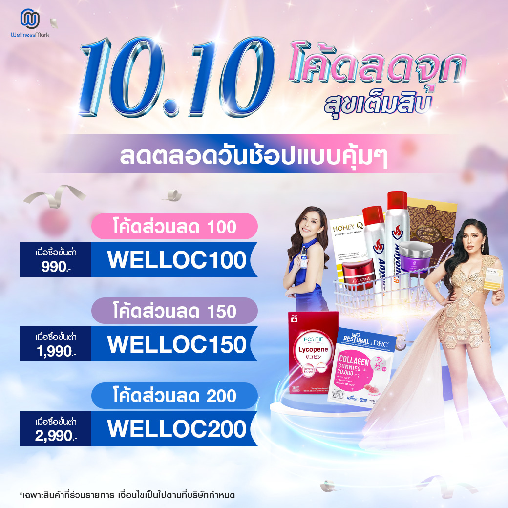 10.10 โค้ดลดจุก สุขเต็มสิบ