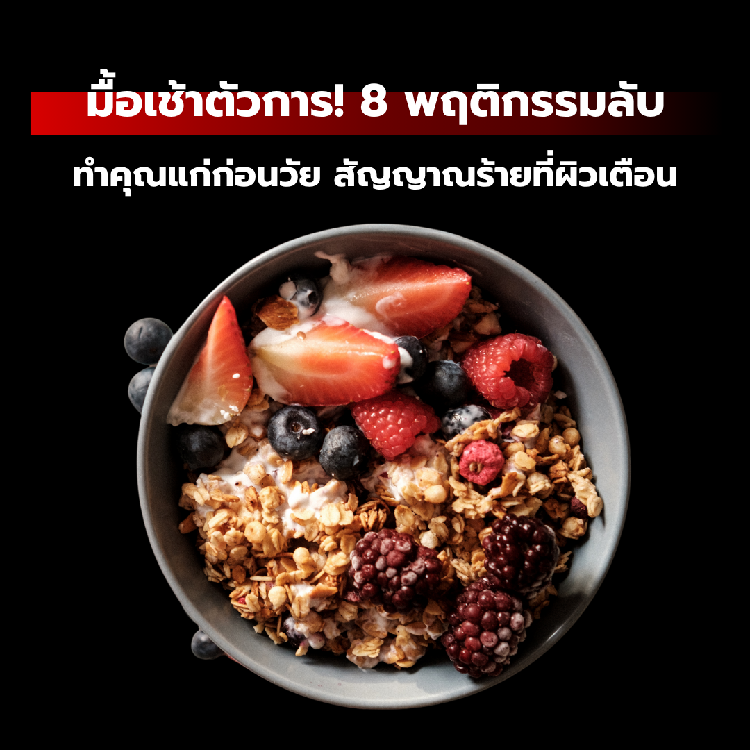 มื้อเช้าตัวการ! 8 พฤติกรรมลับทำคุณแก่ก่อนวัย สัญญาณร้ายที่ผิวเตือน