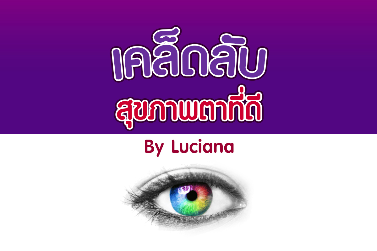 เคล็บลับสุขภาพตาที่ดี by Luciana