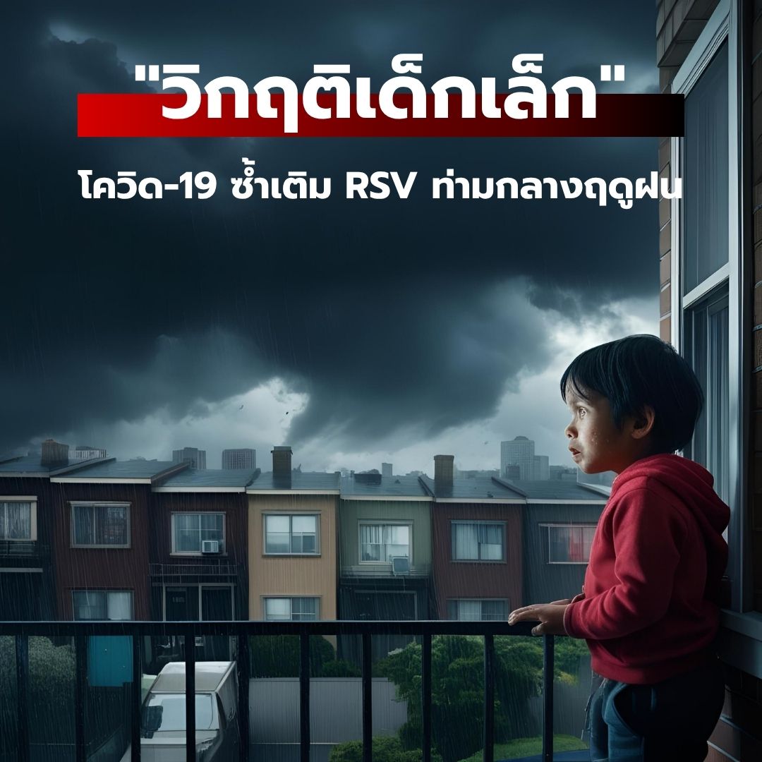 วิกฤติเด็กเล็ก: โควิด-19 ซ้ำเติม RSV ท่ามกลางฤดูฝน