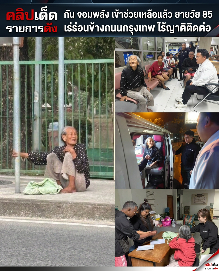 อัปเดตเคสยายวัย 85 ปี เร่ร่อนไร้ญาติ "กันจอมพลัง" เข้าช่วยเหลือเรียบร้อยแล้ว!
