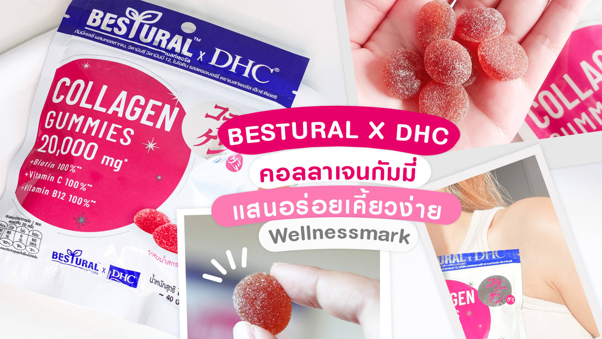 BESTURAL X DHC คอลลาเจนกัมมี่ แสนอร่อยเคี้ยวง่าย | Wellnessmark