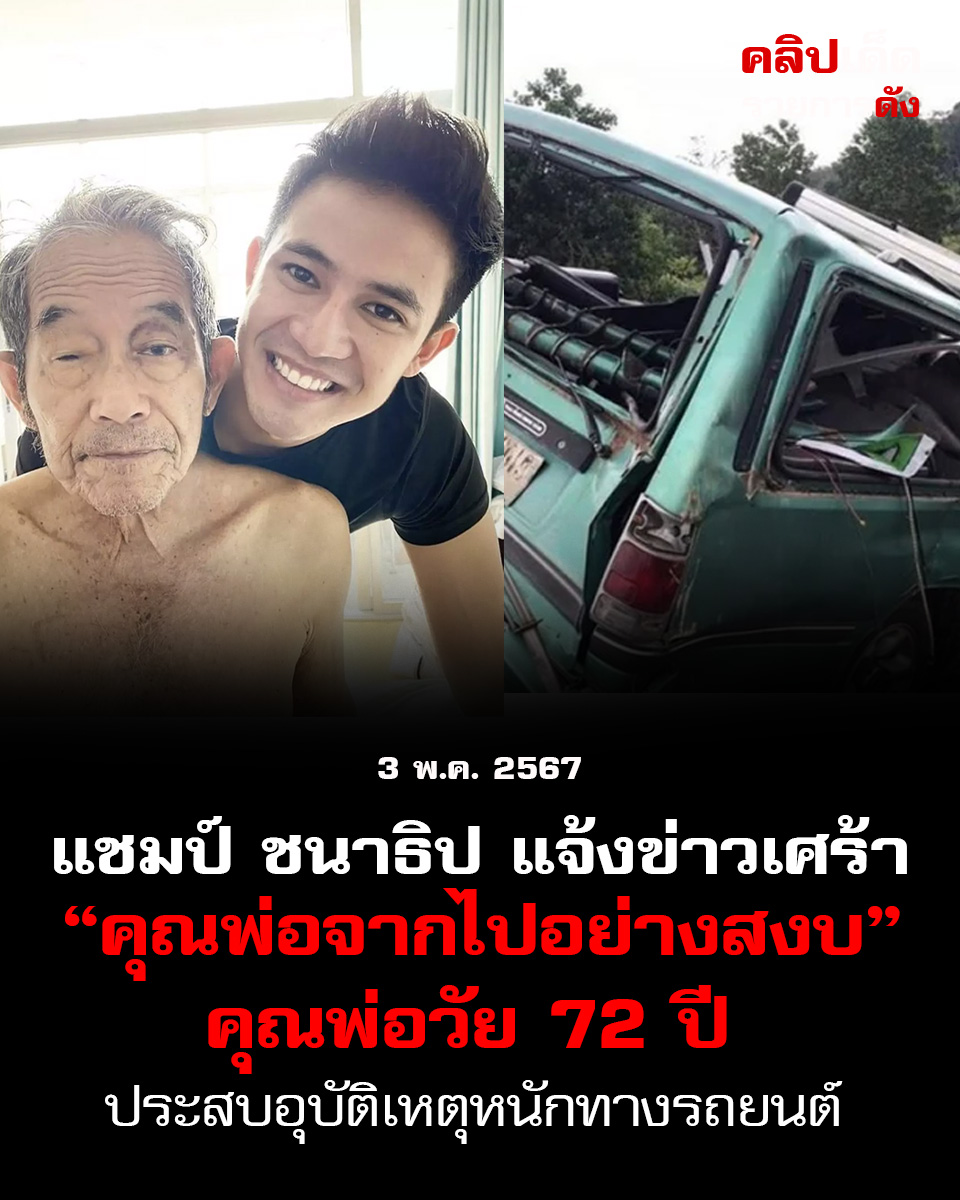 แชมป์ ชนาธิป แจ้งข่าวเศร้า “คุณพ่อจากไปอย่างสงบ” ประสบอุบัติเหตุหนักทางรถยนต์