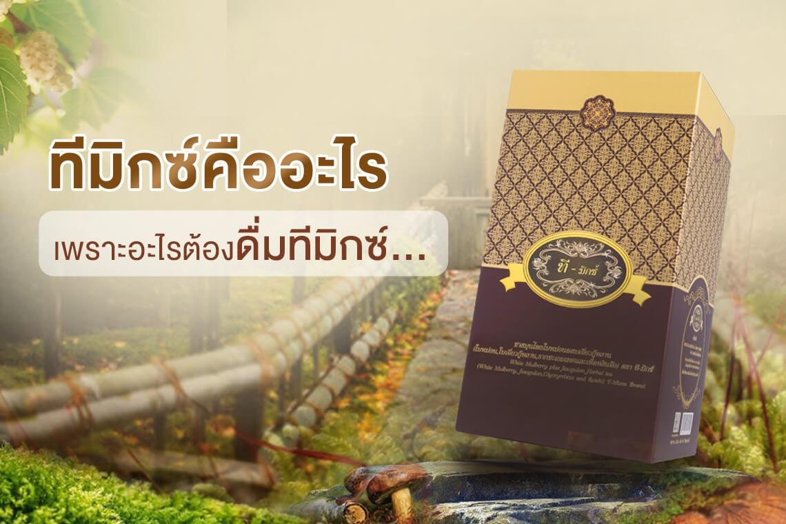 ทีมิกซ์คืออะไร.. เพราะอะไรต้องดื่มทีมิกซ์